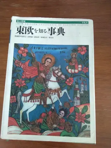 신정판 동유럽을 아는 사전