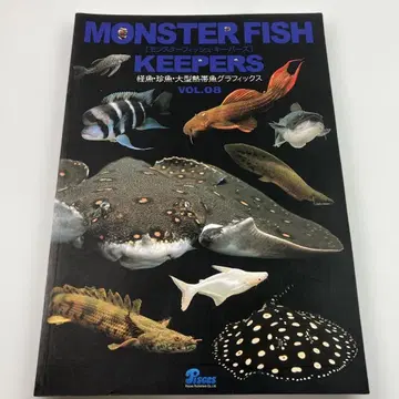몬스터피쉬 키퍼즈 VOL.8