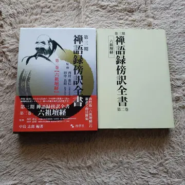 선어록 방역 전서 제3기 제2권