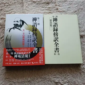 선어록 방역 전서 제3기 제3권