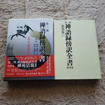선어록 방역 전서 제3기 제4권