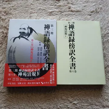 선어록 방역전서 제3기 제6권