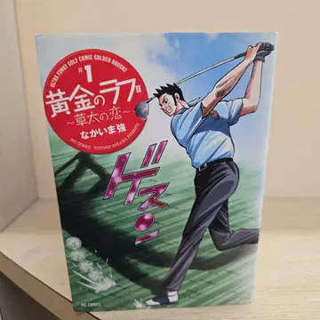 골프 코믹스 재미있는 황금의 러프 소타의 사랑 전 13권
