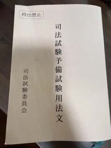 사법시험 예비시험 용법전 레이와 7년도