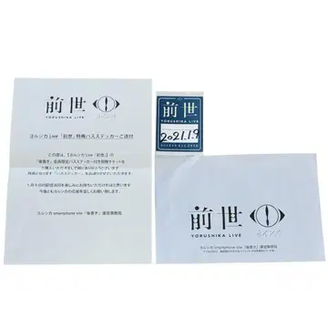 요루시카 굿즈 전생 방송 회원 한정판 스티커