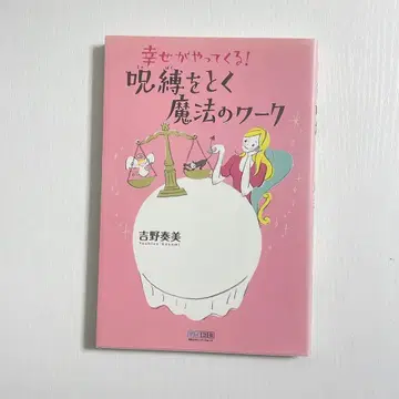 행복이 찾아온다! 저주를 푸는 마법의 워크