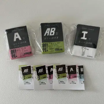 혈액형 나의 설명서 미니어처 콩도서 키링 A형 AB형 I형 세트