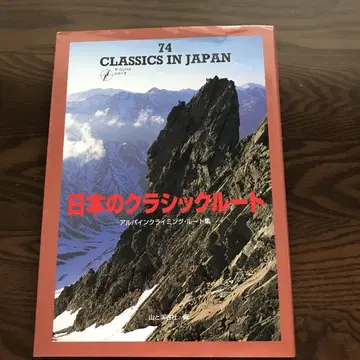일본의 클래식 루트 알파인 클라이밍 루트집