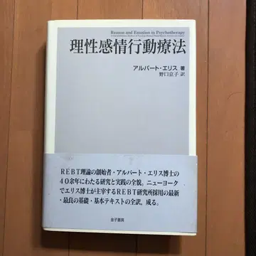 이성 감정 행동 치료 앨버트 에리스 저