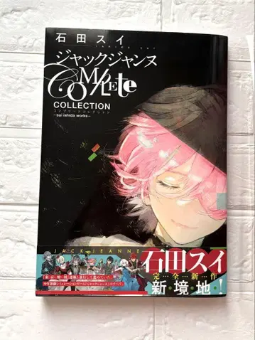 잭 잔느 Complete Collection 이시다 스이 설정 자료집