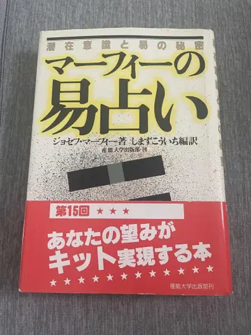 잠재의식과 역의 비밀 머피의 역점술