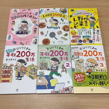 오즈마리코 6권 세트, 혼자 사는 사람의 풍요로운 연수입 200만 생활