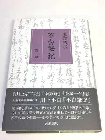 미사용품 현대어역 불백필기