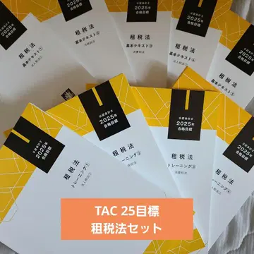 TAC 25목표 세법 세트
