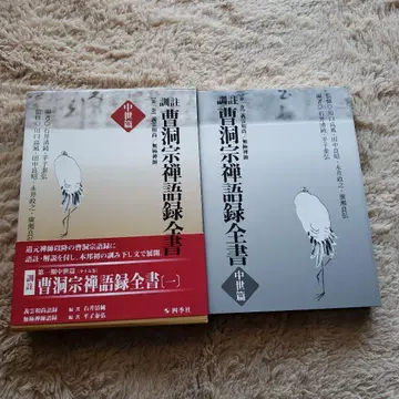 조동종 선어록 전서: 훈주 중세편 제1권