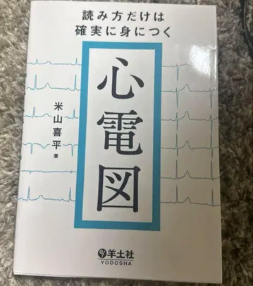 읽는 법만은 확실하게 익히는 심전도