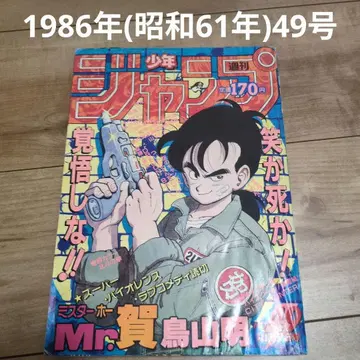 [ 당일 발송 ] 주간 소년 점프 1986년(쇼와 61년) 49호