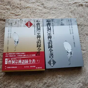 훈주 조동종 선어록 전서 중세편 12