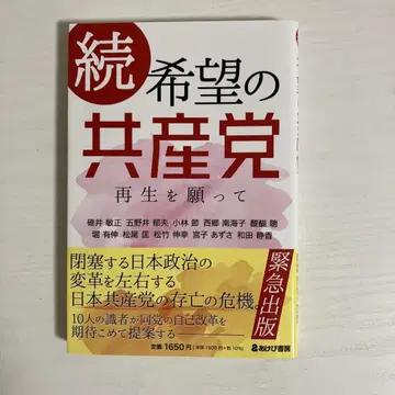 01363990 속 희망의 공산당 재생을 바라며 아케비 서점