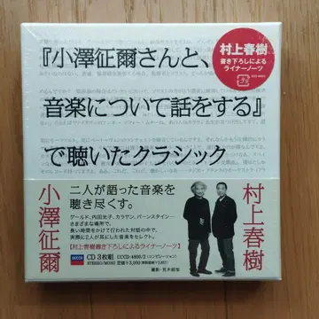 오자와 세이지와 음악에 대해 이야기하는 CD