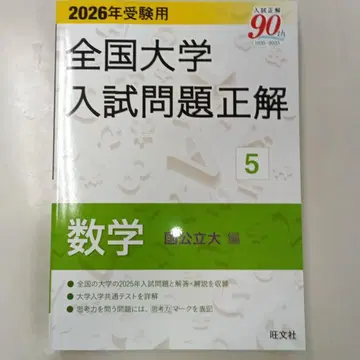 2026년 수험용 전국 대학 입시 문제 정답 5 수학 (국공립대 편)