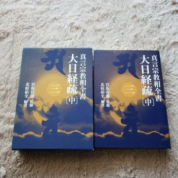 대일경소 중