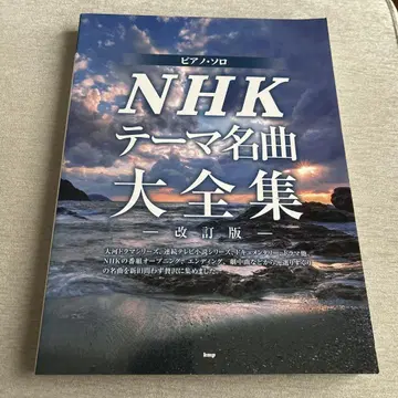 피아노 솔로 NHK 테마 명곡 대전집 개정판