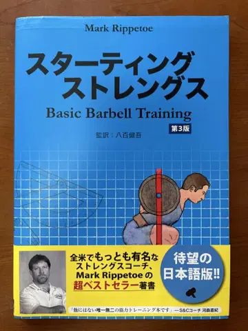 [ 흠집 및 얼룩 있음 ] 스타팅 스트렝스 제3판