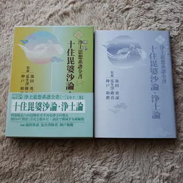 방역정토사상계보전서 1 십주비바사론