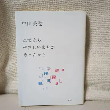 왜냐하면 다정한 마을이 있었기 때문에 나카야마 미호 레어