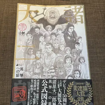 모로호시 다이지로 데뷔 50주년 기념 이계로의 문