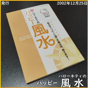헬로키티의 해피 풍수 포켓북판 산리오 2002년제 이가 유치쿠