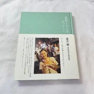 회전 테이블은 어렵습니다. 아오이 유우 PHOTO BOOK