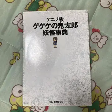 애니메이션판 게게게의 요괴 사전
