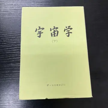 우주학 하권 더 코스몰로지