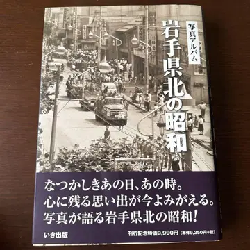 사진 앨범 이와테현 북부의 쇼와