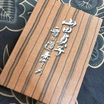야마다 사다코 무의 길 브라운의 마음