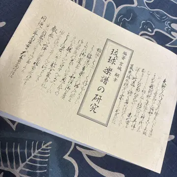 류큐 악보 연구 미야기 쓰네유키 편저