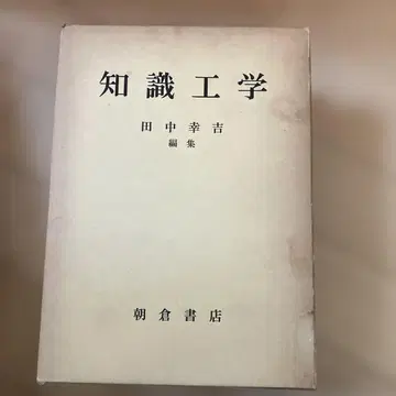 지식 공학 다나카 고키 편저