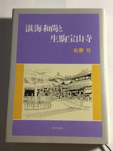 담해화상과 이코마 호잔지