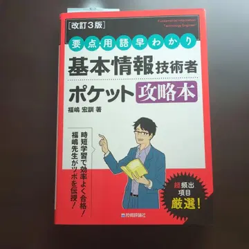 [개정 3판] 요점 용어 조기 이해 기본 정보 기술자 포켓 공략 도서