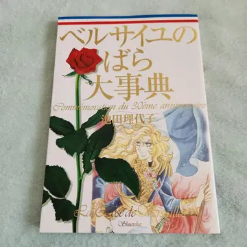 베르사이유의 장미 대사전