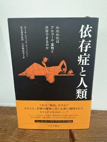 의존증과 인류 : 우리는 알코올 약물과 공존할 수 있는가