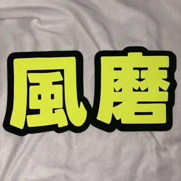 키쿠치 후마 부채 문자