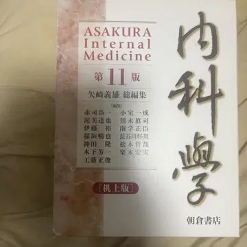 ASAKURA Internal Medicine 제11판 책상판