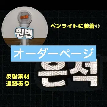 네임보드 응원봉 부채 모지파 네무보 오더 형광 반사 한글