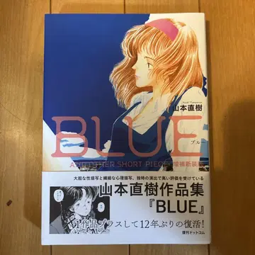 BLUE AND OTHER SHORT PIECE 야마모토 나오키 초판