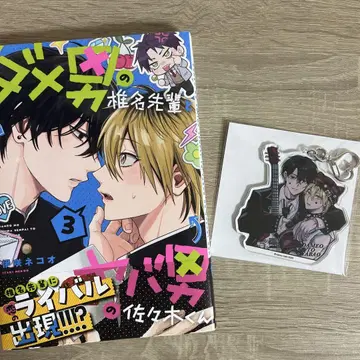 BL 신간 다메오의 시이나 선배와 야바오의 사사키 군 3 키링 특전 포함