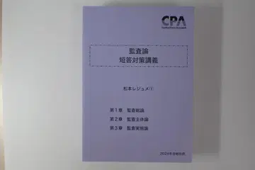 CPA 감사론 단답 대책 마츠모토 레쥬메 3도서