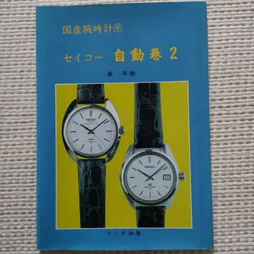 일본산 손목시계 9 세이코 자동 와인딩 2 잠자리 출판